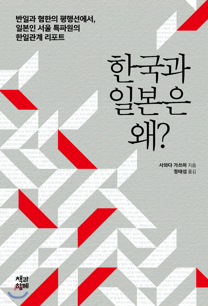 한국과 일본은 왜? : 반일과 혐한의 평행선에서, 일본인 서울 특파원의 한일관계 리포트