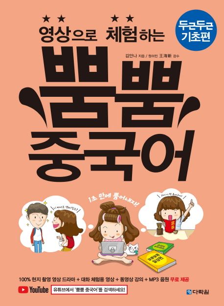 영상으로 체험하는 뿜뿜 중국어 : 두근두근 기초편 (본서 + 100% 현지 촬영 영상 드라마 + 대화 체험용 영상 + 동영상 강의 + MP3 음원 제공)