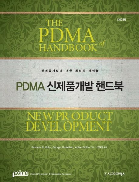 PDMA 신제품개발 핸드북  : 신제품 개발에 대한 최신 바이블