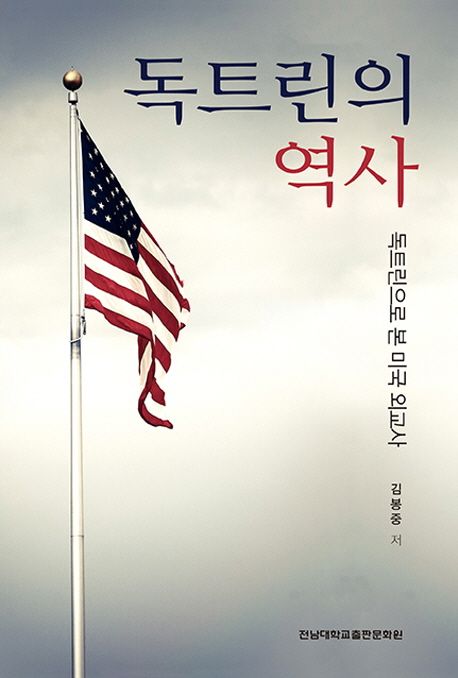 독트린의 역사 (독트린으로 본 미국 외교사)