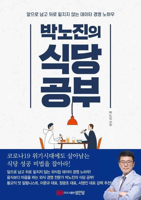 박노진의 식당공부  : 앞으로 남고 뒤로 밑지지 않는 데이터 경영 노하우 / 박노진 지음