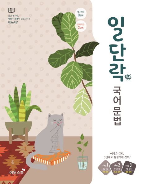 일단락 고등 국어 문법(2024) (어려운 문법, 3단계로 깔끔하게 정복!)