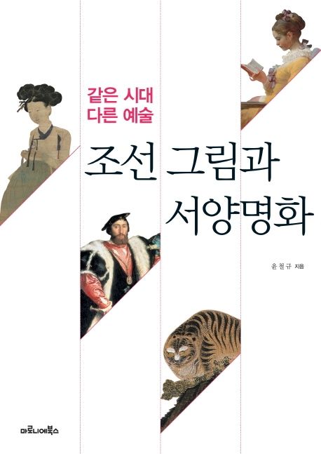 조선 그림과 서양명화  : 같은 시대 다른 예술