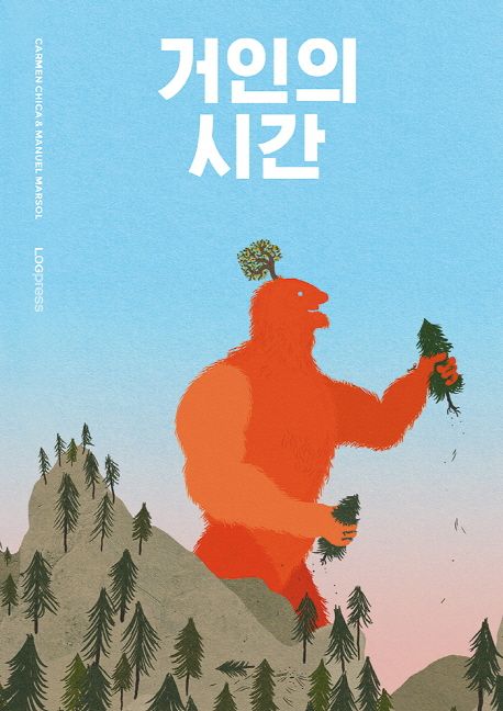 거인의 시간