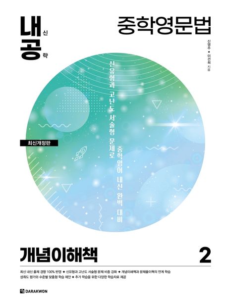 내신공략 중학영문법 2: 개념이해책 (최신개정판)