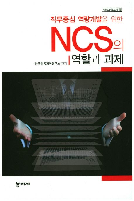 (직무중심 역량개발을 위한)NCS의 역할과 과제