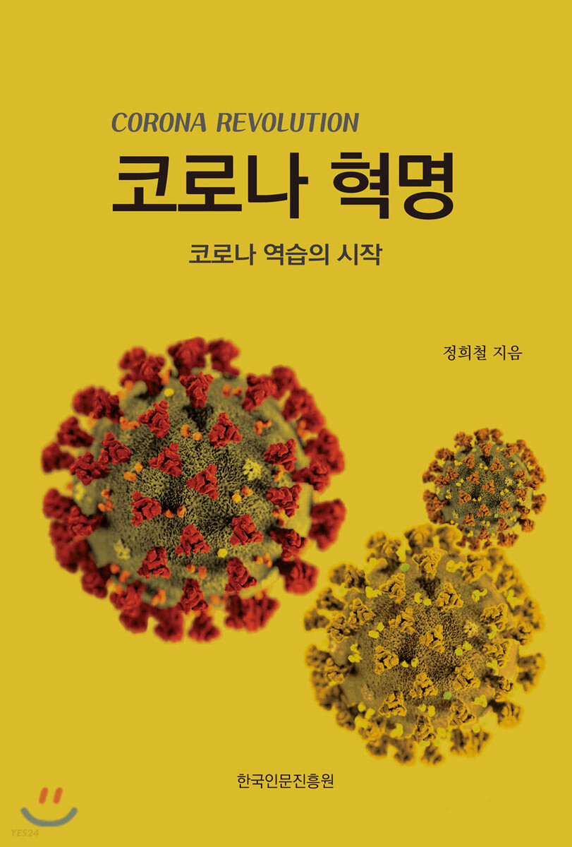 코로나 혁명 = Corona evolution : 코로나 역습의 시작