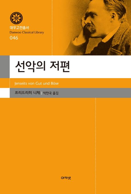 선악의 저편 표지
