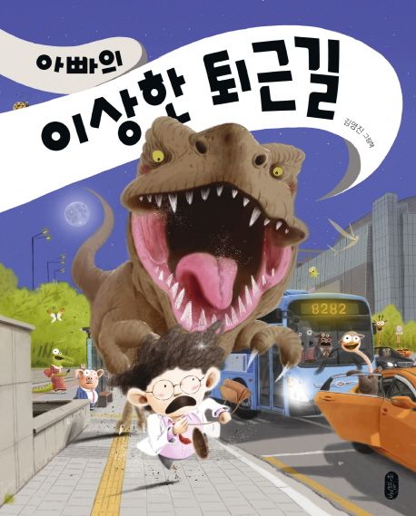 아빠의 이상한 퇴근길/ 김영진 글·그림 표지