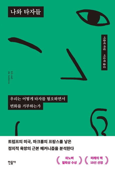 나와 타자들 (우리는 어떻게 타자를 혐오하면서 변화를 거부하는가) 표지