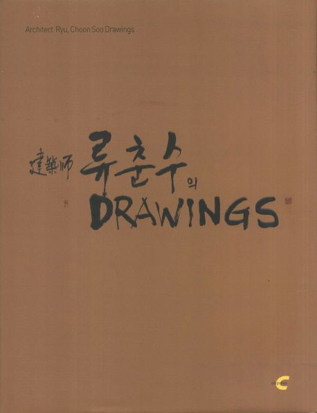(建築?)류춘수의 drawings