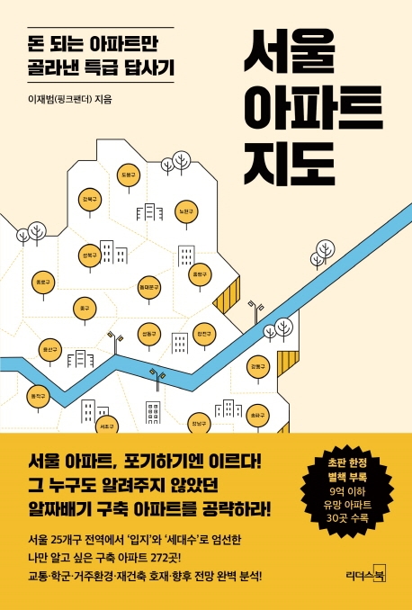 서울 아파트 지도  : 돈 되는 아파트만 골라낸 특급 답사기