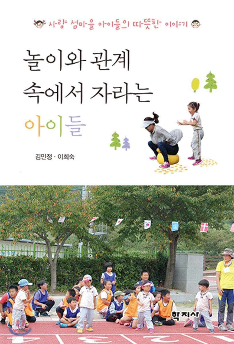 놀이와 관계 속에서 자라는 아이들 : 사량 섬마을 아이들의 따뜻한 이야기 / 김민정 ; 이희숙 ...