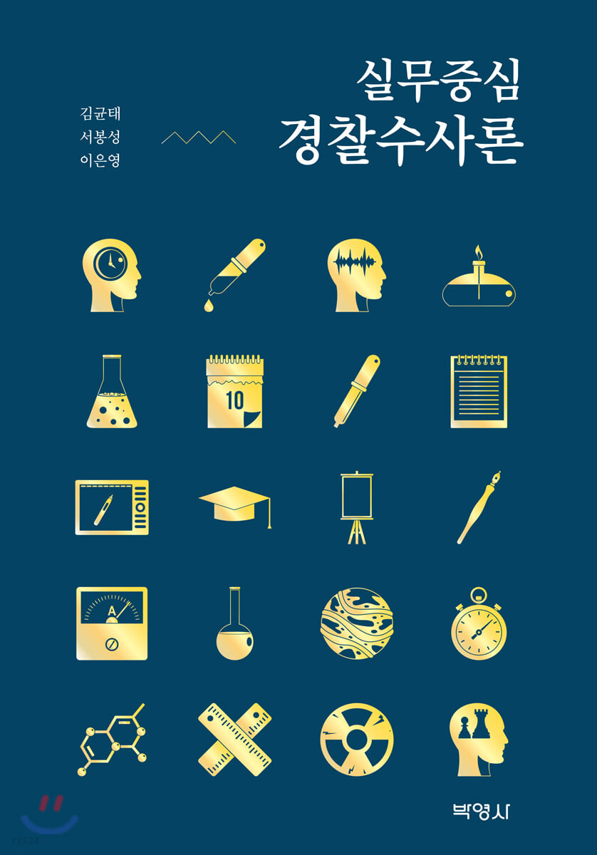 실무중심 경찰수사론 - [전자책] / 김균태 ; 서봉성 ; 이은영 지음