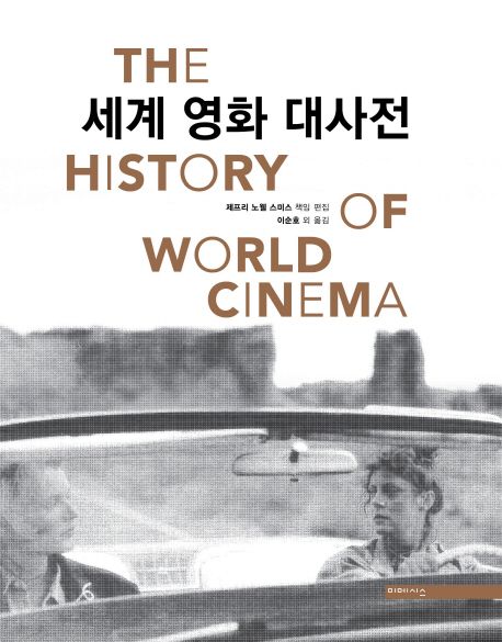 세계 영화 대사전 = (The) history of world cinema / 제프리 노웰 스미스 책임 편집  ; 이순호 ...