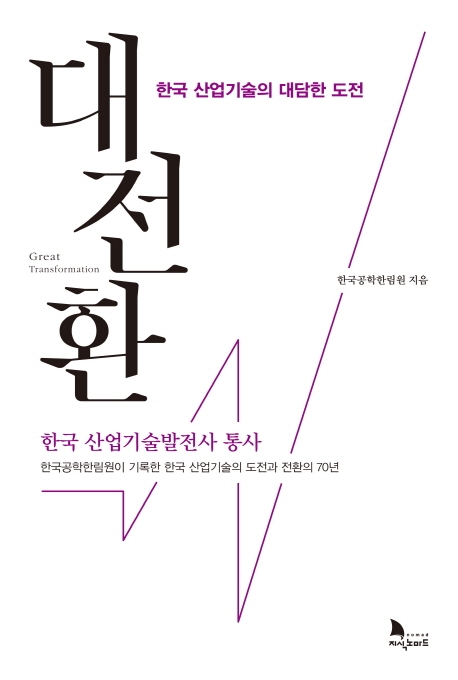 대전환  = Great transformation  : 한국 산업기술의 대담한 도전
