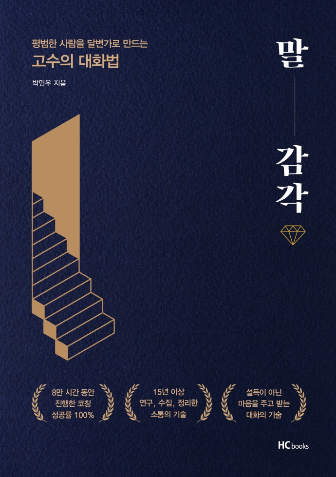 말감각 : 평범한 사람을 달변가로 만드는 고수의 대화법