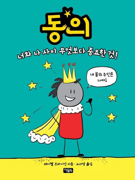동의 (너와 나 사이 무엇보다 중요한 것!) 표지