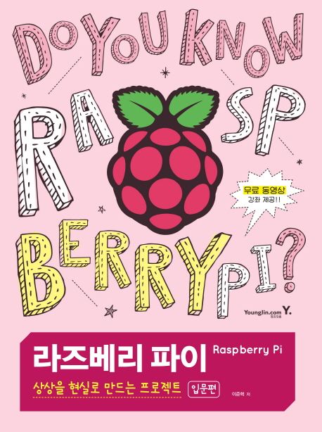 라즈베리 파이 = Raspberry Pi : 상상을 현실로 만드는 프로젝트 : 입문편
