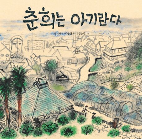 춘희는 아기란다 표지