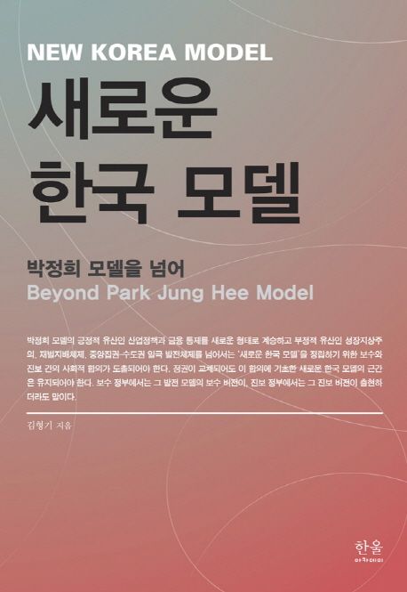 새로운 한국 모델  = New Korea Model : Beyond Park Jung Hee Model  : 박정희 모델을 넘어 / ...