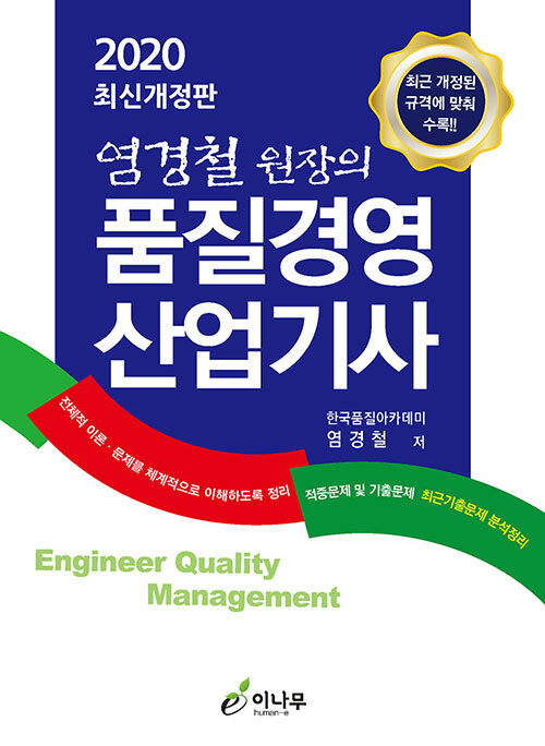 (염경철 원장의)품질경영산업기사