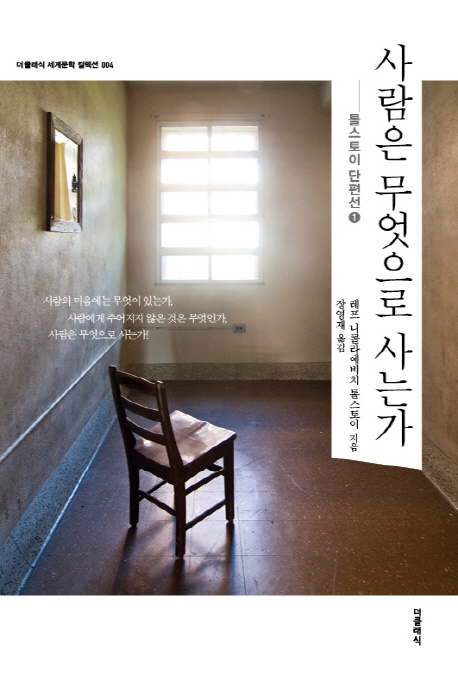 사람은 무엇으로 사는가 (톨스토이 단편선 1)