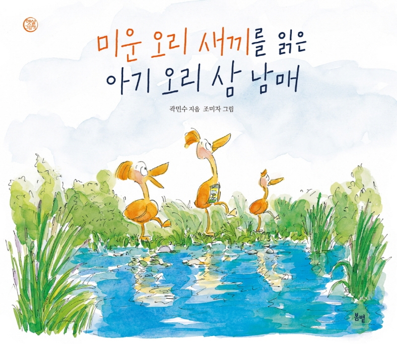미운 오리 새끼를 읽은 아기 오리 삼 남매