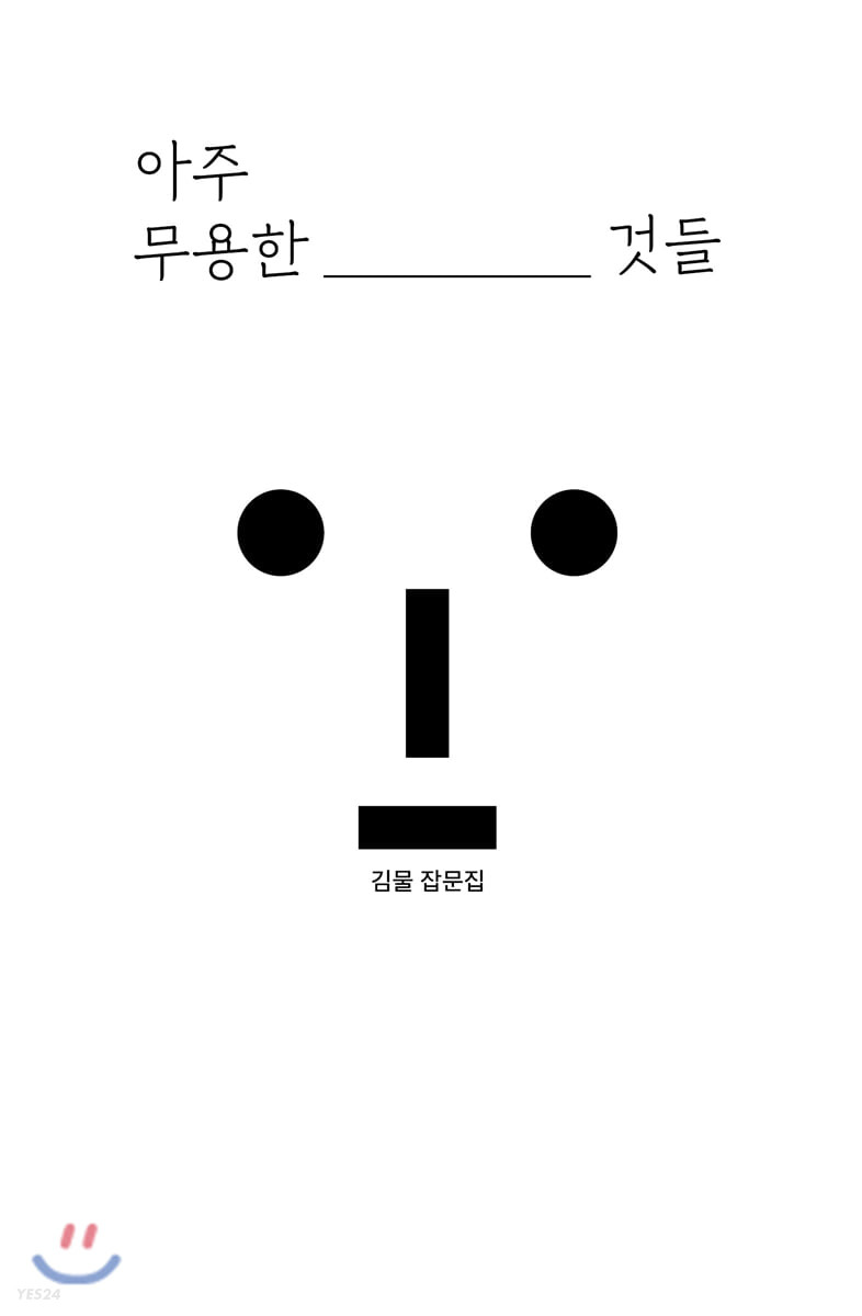 아주 무용한 것들 : 김물 잡문집