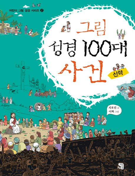 (그림) 성경 100대 사건. 2, 신약