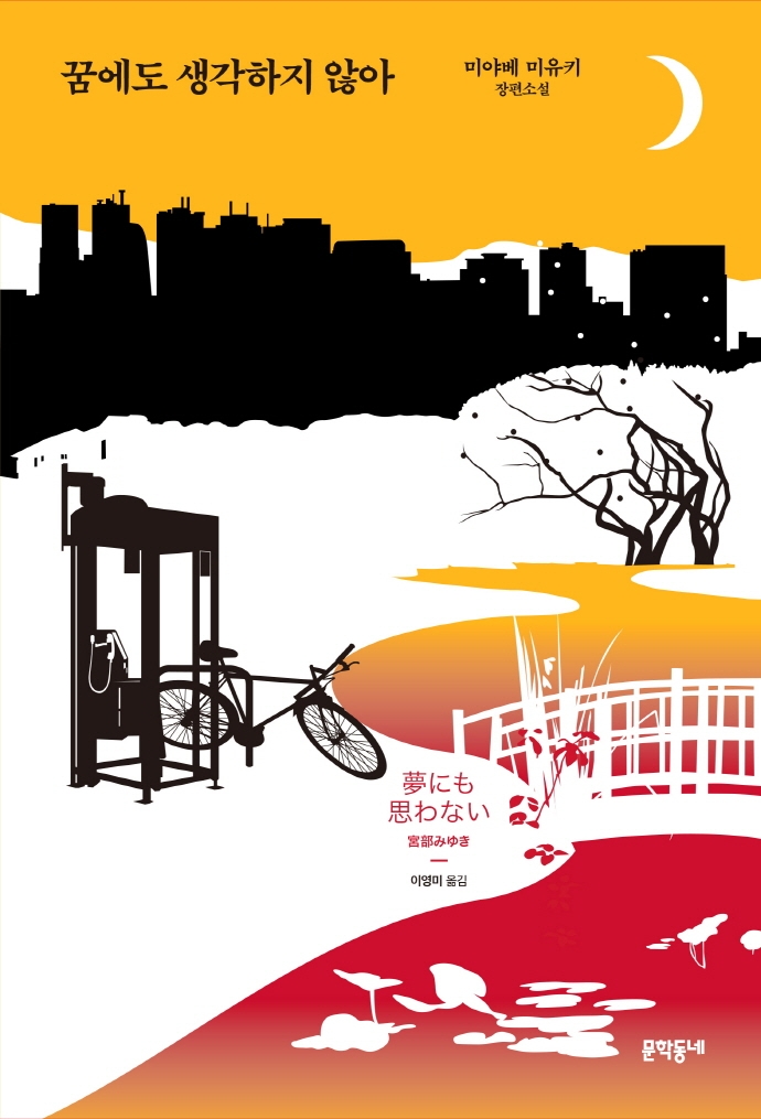 꿈에도 생각하지 않아 : 미야베 미유키 장편소설