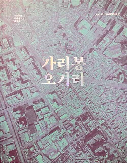 가리봉 오거리 (구로공단 반세기 기념 특별전)