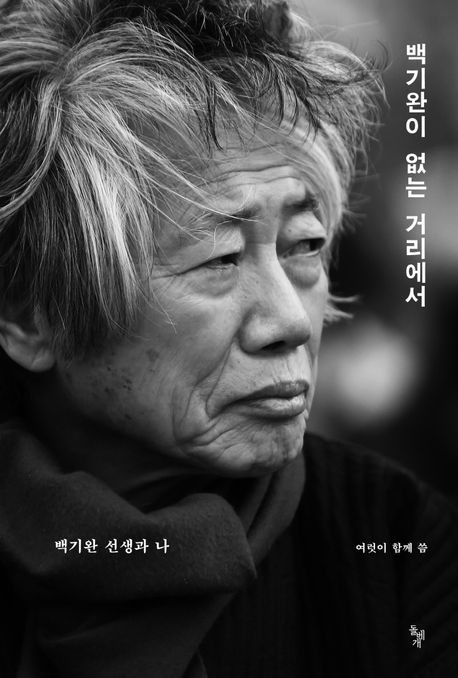백기완이 없는 거리에서  : 백기완 선생과 나