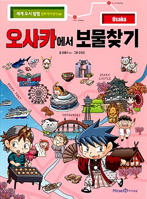 오사카에서 보물찾기 표지