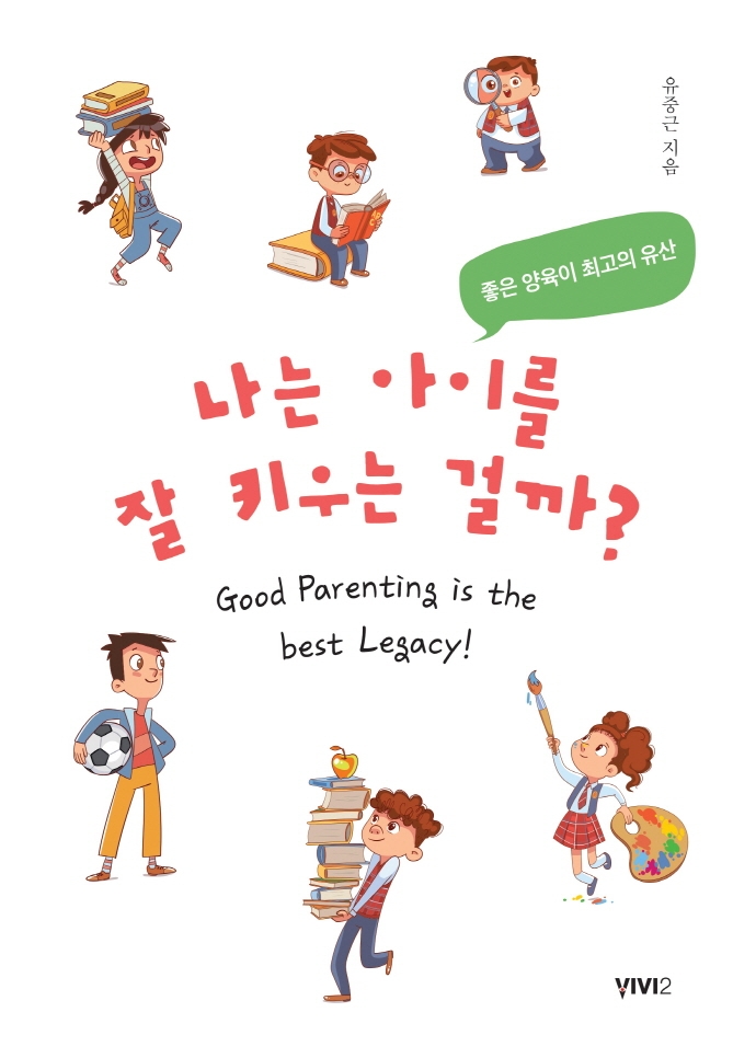 나는 아이를 잘 키우는 걸까?