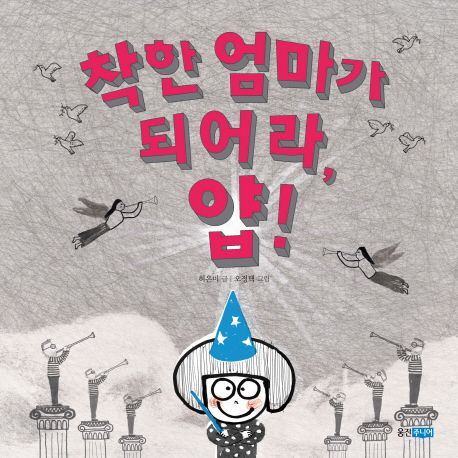(22-1)착한 엄마가 되어라, 얍! 표지