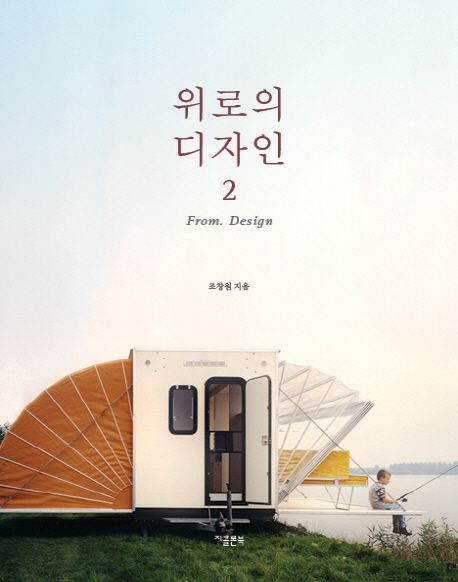 위로의 디자인. 2 : From Design / 조창원 지음