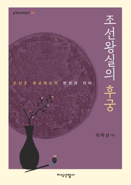 조선왕실의 후궁 : 조선조 후궁제도의 변천과 의미 / 이미선 지음.
