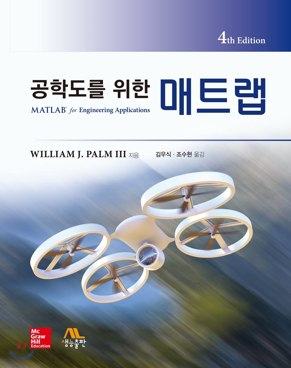 (공학도를 위한) 매트랩 / William J. Palm Ⅲ 지음  ; 김우식 ; 조수현 [공]옮김.