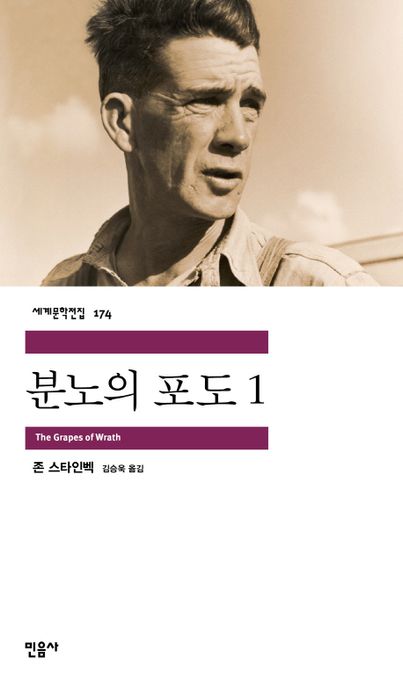분노의 포도 / 존 스타인벡 지음  ; 김승욱 옮김