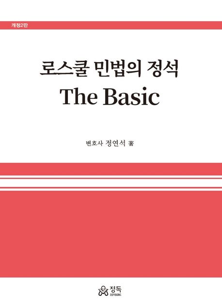 로스쿨 민법의 정석 The Basic (개정 2판)