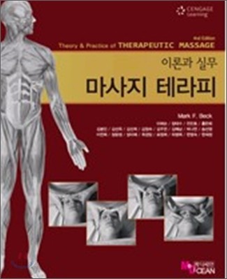 (이론과 실무) 마사지 테라피
