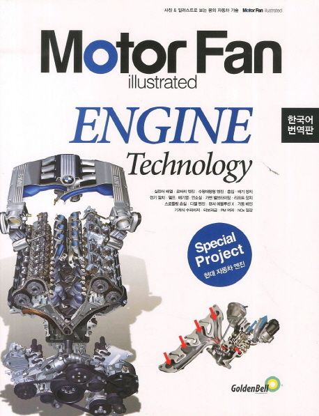 모터 팬(Motor Fan) 엔진 테크놀로지 (Motor Fan illustrated)