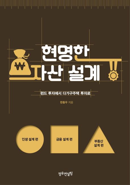 현명한 자산 설계  : 펀드 투자에서 다가구주택 투자로