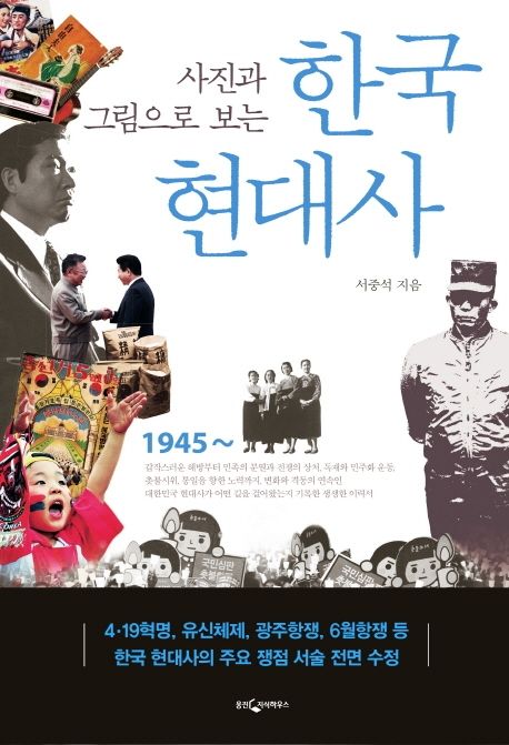 한국 현대사 (개정증보 3판)