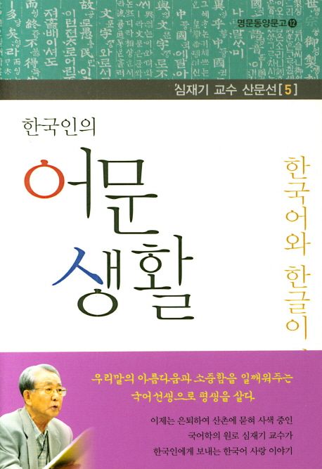 한국인의 어문 생활 : 한국어와 한글이 걸어온 길
