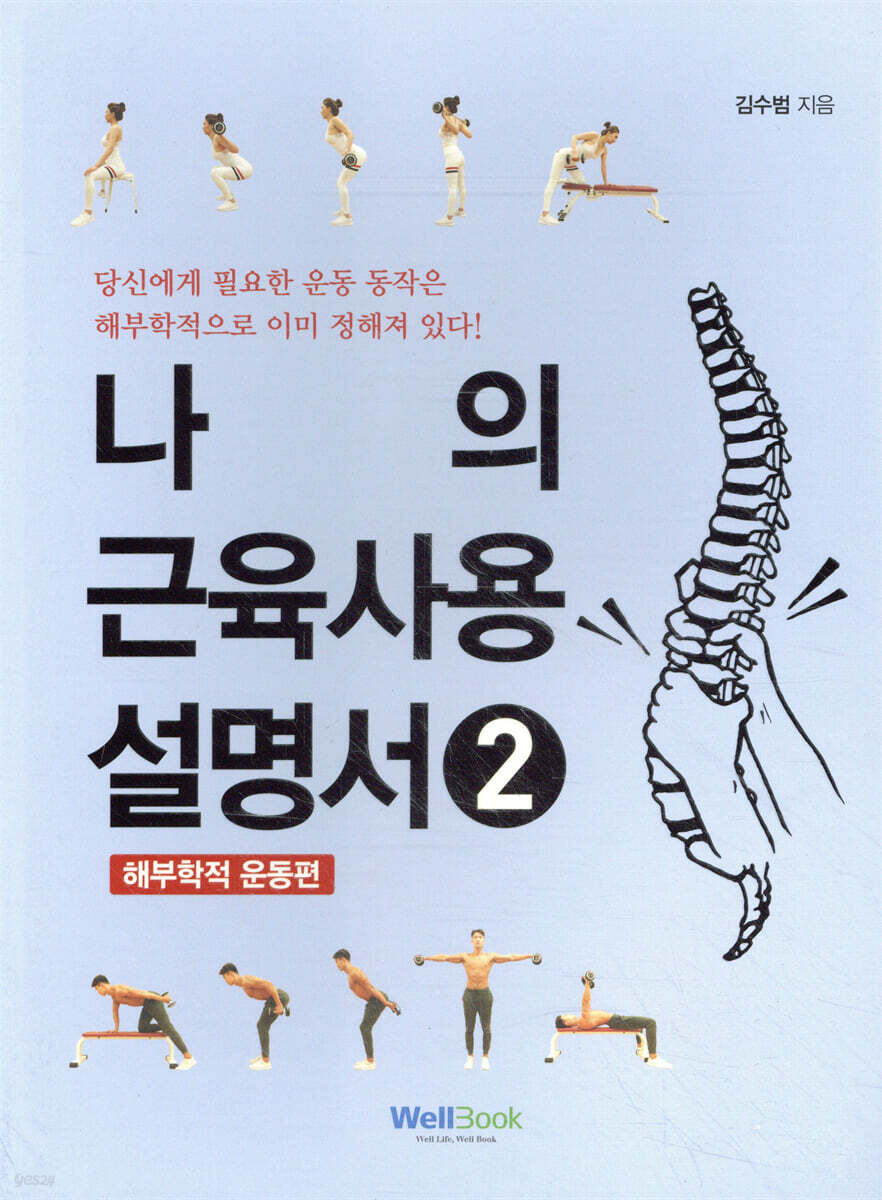 나의 근육사용 설명서 2: 해부학적 운동 편 (해부학적 운동 편)