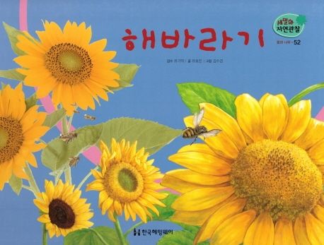 꽃과 나무 52: 해바라기 (세밀화 자연관찰 52)