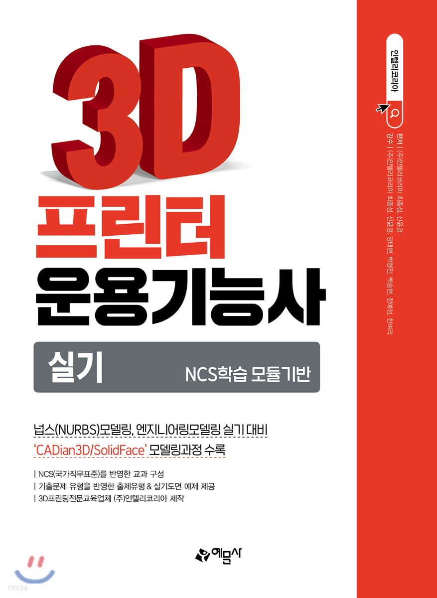 3D프린터 운용기능사 실기 (NCS학습 모듈기반 | 넙스(NURBS) 모델링, 엔지니어링 모델링 실기 대비)