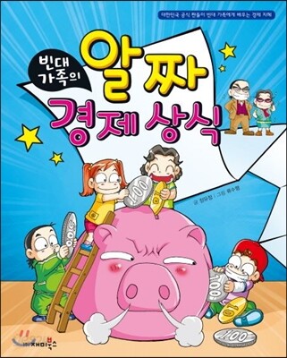 (빈대 가족의)알짜 경제상식 표지